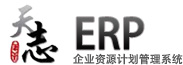天志ERP系统