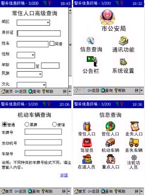 移动警务系统